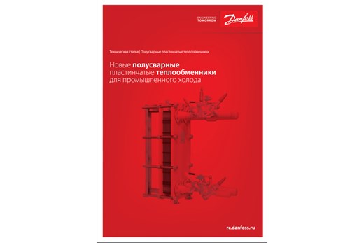 Новые полусварные теплообменники