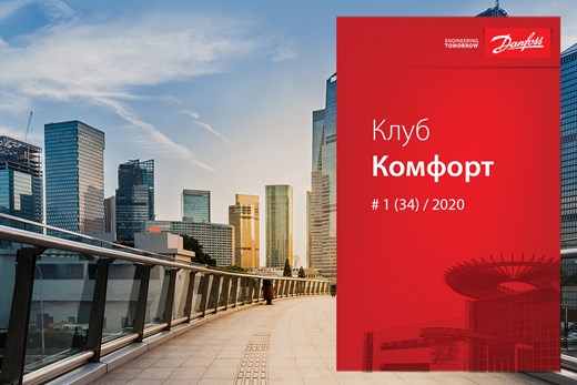Новый выпуск журнала «Клуб Комфорт» 12.2020